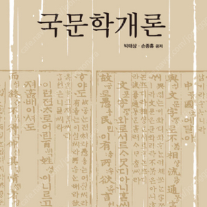 방송통신대학교 국문학개론 교재 삽니다.