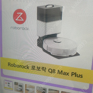 로보락 Q8 맥스 플러스 roborock q8 max plus 로봇청소기 미개봉 새 상품