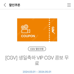 cgv 생일쿠폰(팝콘 라지 + 음료2) 판매(유효기간 : ~5/1)