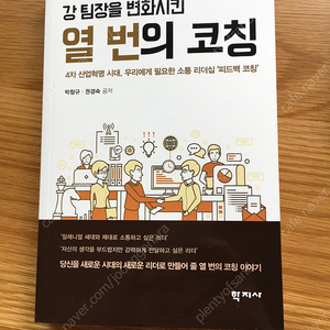 강팀장을 변화시킨 ‘열 번의 코칭’ (새책)