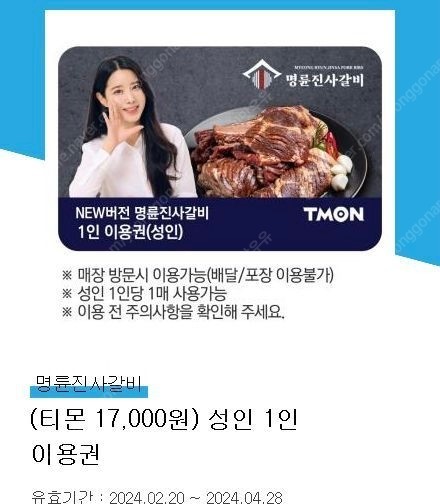 명륜진사갈비 성인 1인 이용권 2장 일괄판매(유효기간 4/28오늘까지)