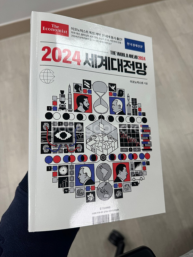 이코노미스트 2024 세계대전망, 경제대전망, 2024...--0