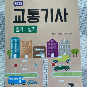 교통기사 필기실기2023