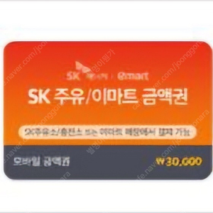 sk주유 모바일 상품권 판매합니다