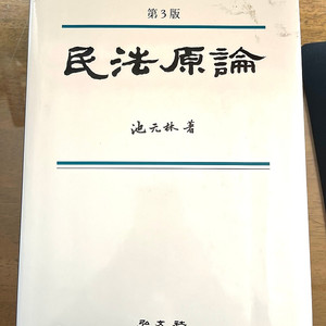 지원림 민법 3판 작년구입 4개월 연필 밑줄 조금 4만