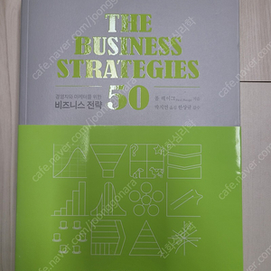 [가격 내림] (미개봉) 경영자와 마케터를 위한 비즈니스 전략 50 도서 판매