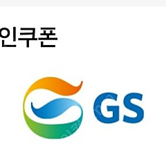 GS 주유권 5000원권 팝니다