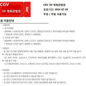 CGV 2D 영화 예매권 9,000원 (주말ㆍ주중)