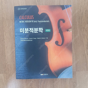 미적분학 calculus 9판