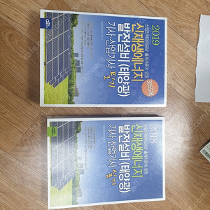 새책 신재생에너지발전설비(태양광)기사 필기, 실기 2권 동일출판사