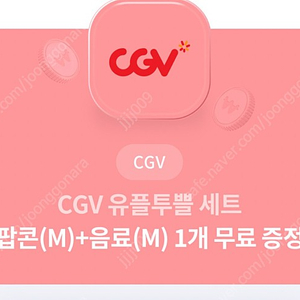 Cgv팝콘m 음료m 1개씩