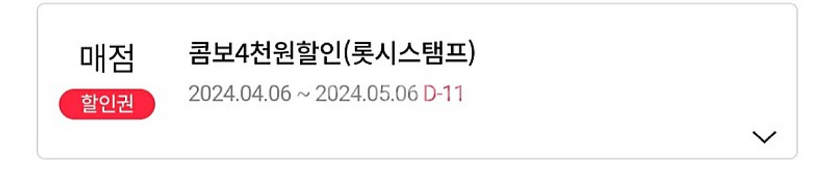 롯데시네마 콤보 4천원 할인권 판매합니다--0