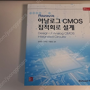 Razavi의 아날로그 CMOS 집적회로 설계 2만원