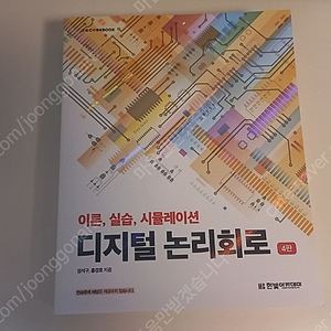 디지털 논리회로 4판 (한빛 아카데미, 임석구, 홍경호) 13000원