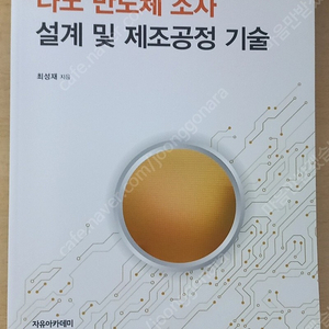 나노 반도체 소자 설계 및 제조공정 기술 1만원