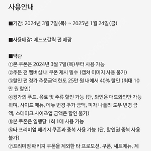 매드포갈릭 2인식사권, 40%할인권