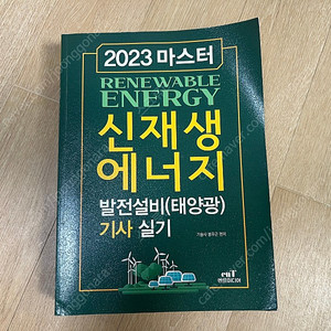 2023 엔트미디어 신재생에너지 발전설비기사 실기책