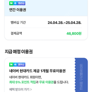 네이버멤버십 1년권 초대