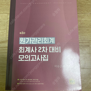 원가관리회계 회계사 2차 대비 모의고사 (승근모) 3판