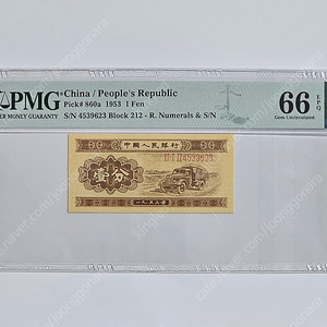 중국 1953년 1푼 유번호 PMG 66 등급 지폐
