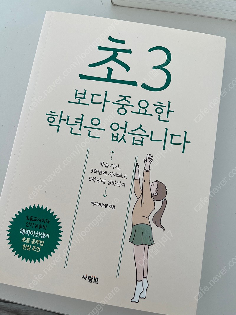 초3보다 중요한 학년은 없습니다 공부머리 독서법 엄마의 수학 공부