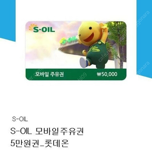 s오일 상품권 5만원권 7개