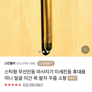 얼굴 주름 미세진동 마사지기 / 미간 ,목주름, 팔자주름 등