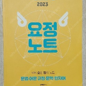 2023 김병태 요정노트(문법,어법,규정,문학,한자어)
