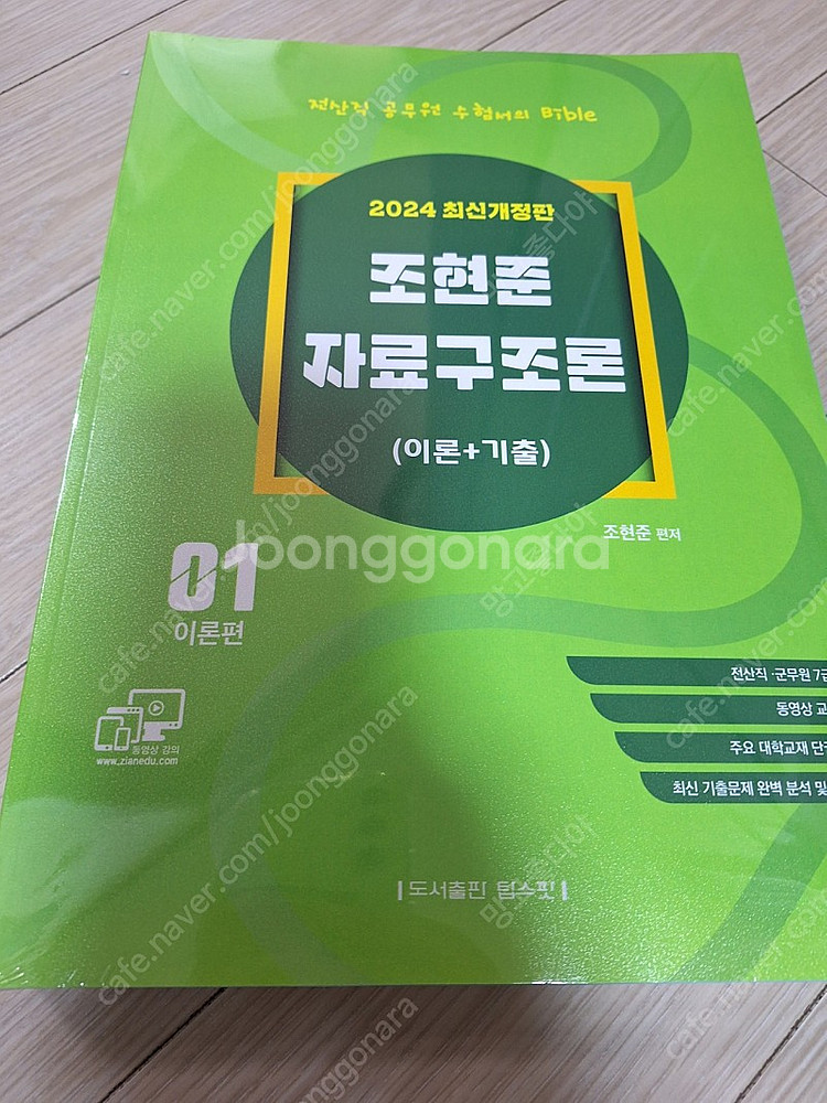 2024 조현준 전산직 군무원 자료구조론 (이론+기출)--0