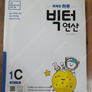 빅터연산 1C 새책 (초등 1수준)