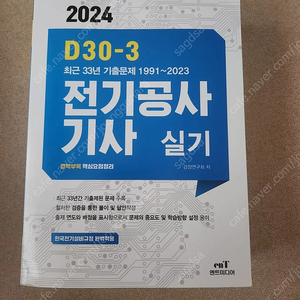 엔트미디어 2024 전기공사기사 실기 기출 팔아요