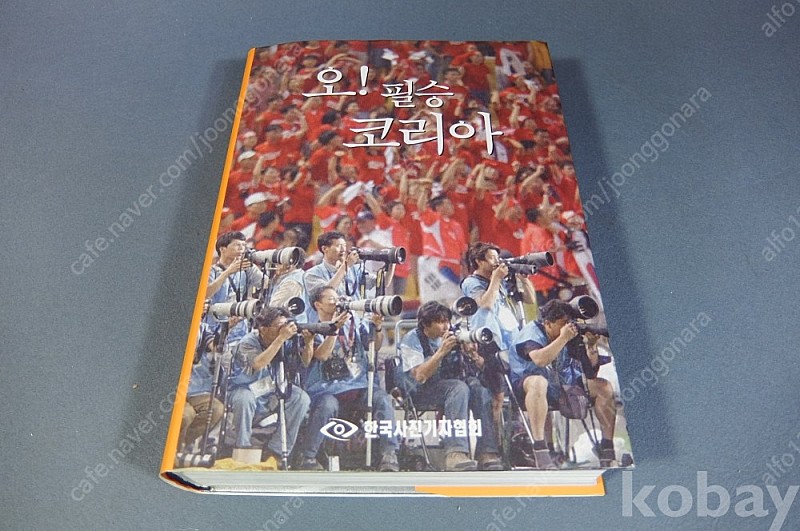 (희소 근대,현대사 자료) 오!필승 코리아 2002월드컵 사진집-4강 신화 감동의 순간들-한국사진기자협회 2002년