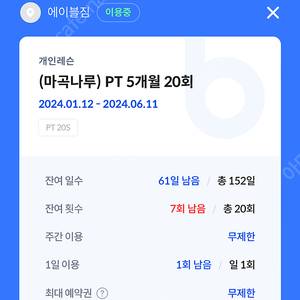 (8.8>4.3)마곡나루역 에이블짐 PT권 판매해요