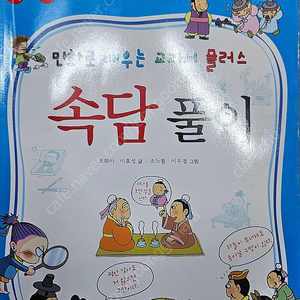 만화로 배우는 교과서 플러스 속담풀이.토론하는 철학자들 두권(택포)