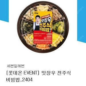 세븐일레븐 맛장우 전주식 비빔밥 2장