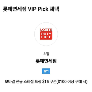 SKT VIP PICK 롯데면세점 $15쿠폰 판매 합니다!