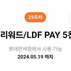 롯데 면세점 $5 리워드와 LDF 페이 팝니다. 카뱅 쿠폰 입니당