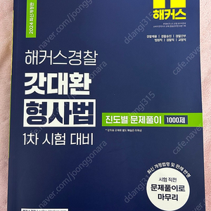 (무료배송/거의새책) 2024 갓대환 형사법 진도별1000제 김대환 형법 형사소송법