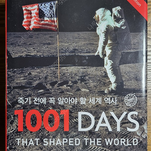 죽기 전에 꼭 알아야 할 세계 역사 1001days