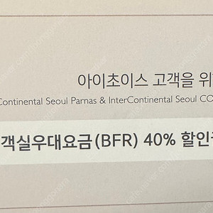 인터컨티넨탈 룸 40% 할인권