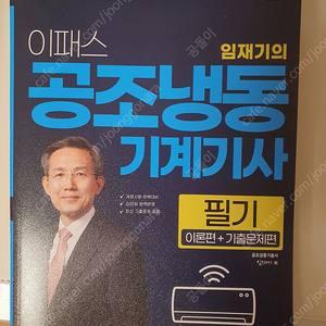 공조냉동기사 이패스 필기교재 팝니다