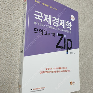 [행정 입법 외교] 국제경제학 모의고사의 Zip