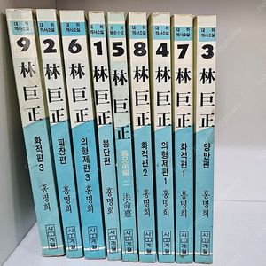 80년대) 벽초 홍명희 임꺽정 임거정 1~9권 ㅡ택포2만
