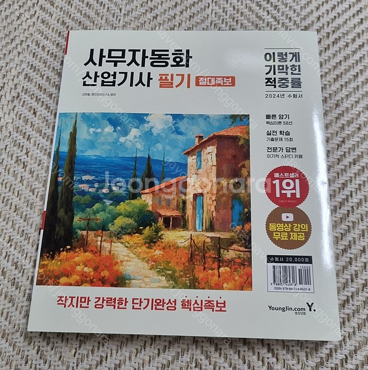2024 이기적 사무자동화산업기사 필기 절대족보(새책)--1