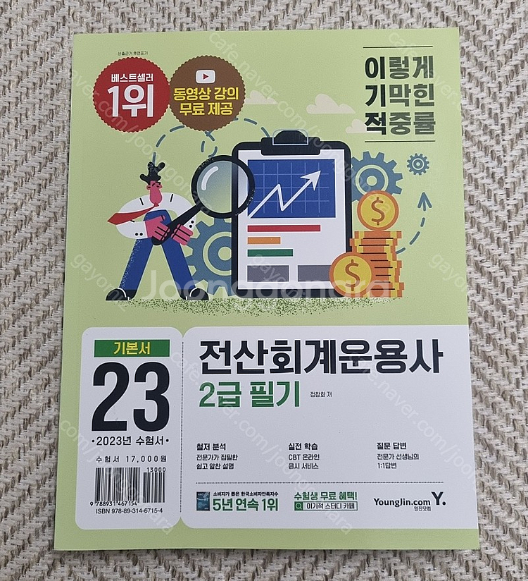 2023 전산회계운용사 2급 필기(이기적), 실기(SD...--0
