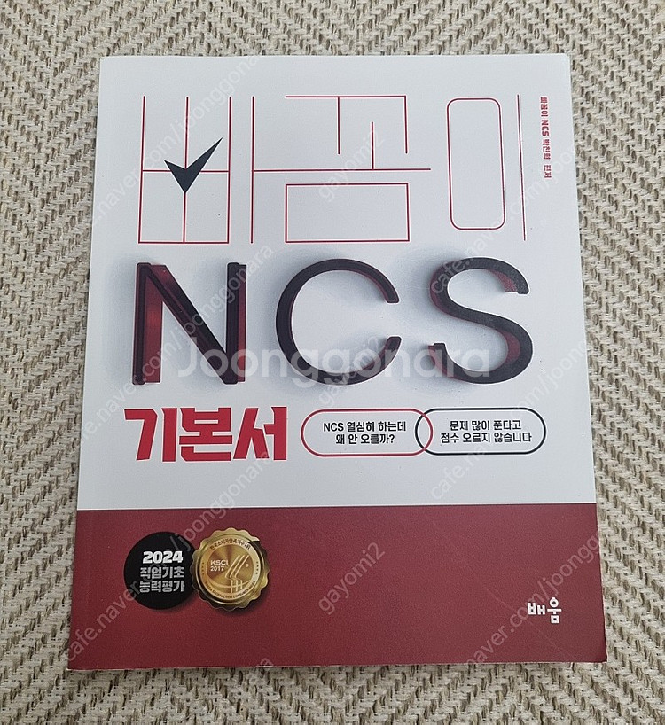 2024 빠꼼이 NCS 기본서 판매합니다.--0