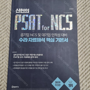 신헌의 PSAT for NCS 책 판매합니다.