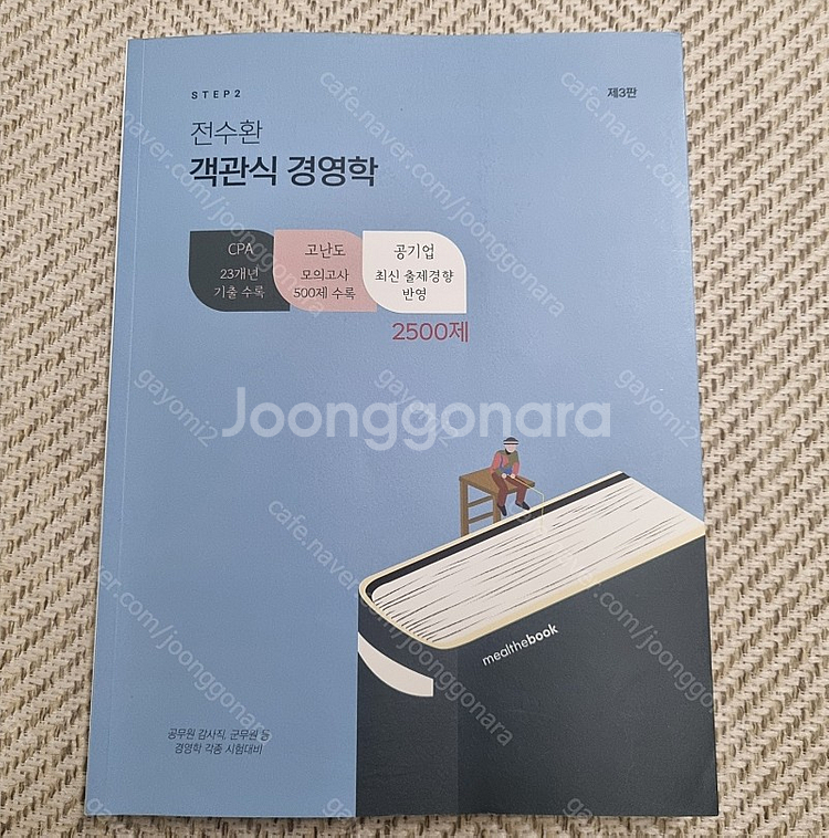 전수환 객관식 경영학 2500제 제3판 판매합니다.--0