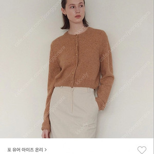 (새상품) 포유어아이즈온리 Ettore wool cardigan(caramel)