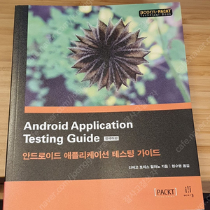 새책, 개발서적] 안드로이드 애플리케이션 테스팅 가이드 책 (새책가격은 27000원)